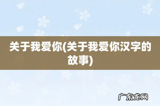 关于我爱你汉字的故事 关于我爱你