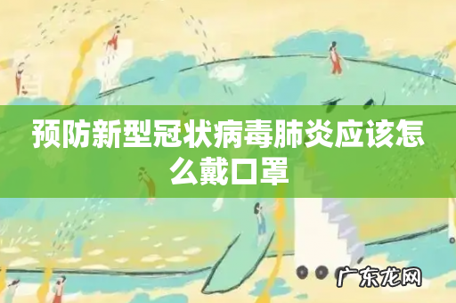 预防新型冠状病毒肺炎应该怎么戴口罩