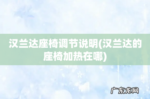 汉兰达的座椅加热在哪 汉兰达座椅调节说明