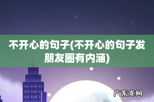 不开心的句子发朋友圈有内涵 不开心的句子