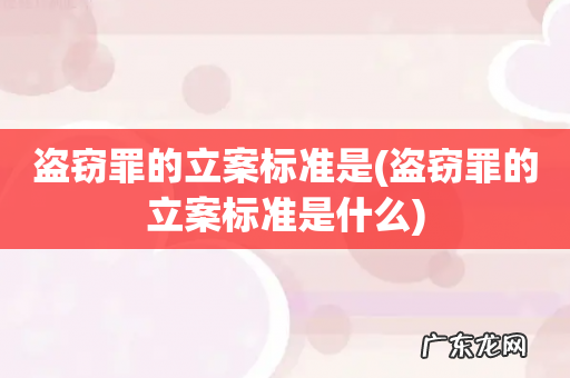 盗窃罪的立案标准是什么 盗窃罪的立案标准是