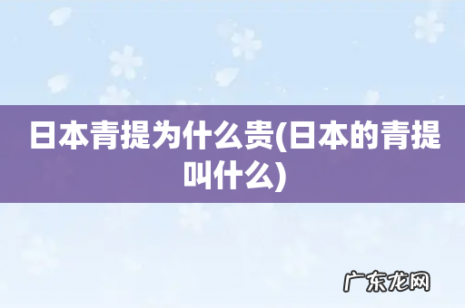 日本的青提叫什么 日本青提为什么贵