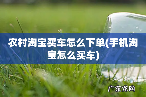 手机淘宝怎么买车 农村淘宝买车怎么下单