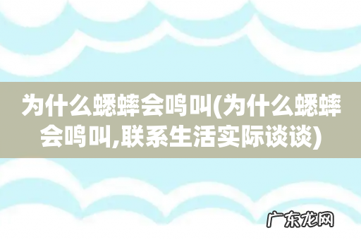 为什么蟋蟀会鸣叫,联系生活实际谈谈 为什么蟋蟀会鸣叫