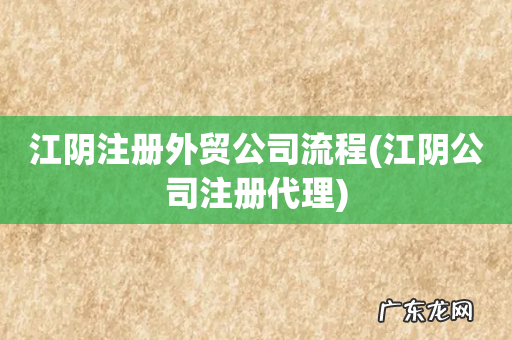 江阴公司注册代理 江阴注册外贸公司流程