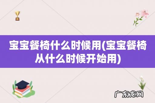 宝宝餐椅从什么时候开始用 宝宝餐椅什么时候用
