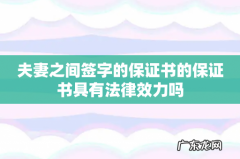 夫妻之间签字的保证书的保证书具有法律效力吗