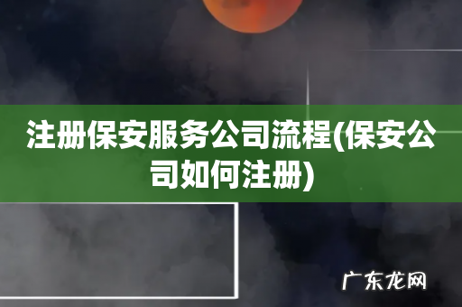 保安公司如何注册 注册保安服务公司流程