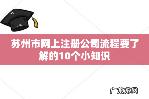 苏州市网上注册公司流程要了解的10个小知识