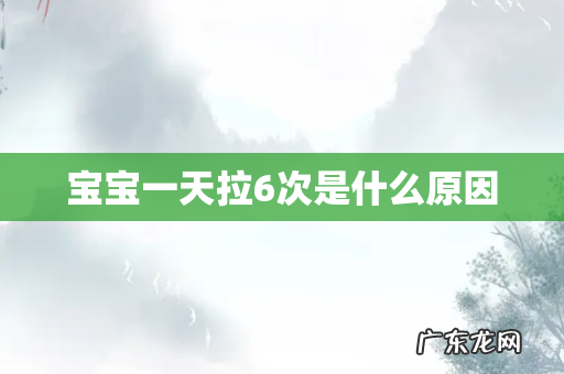 宝宝一天拉6次是什么原因