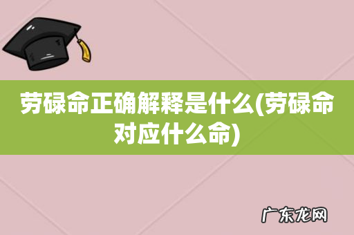 劳碌命对应什么命 劳碌命正确解释是什么