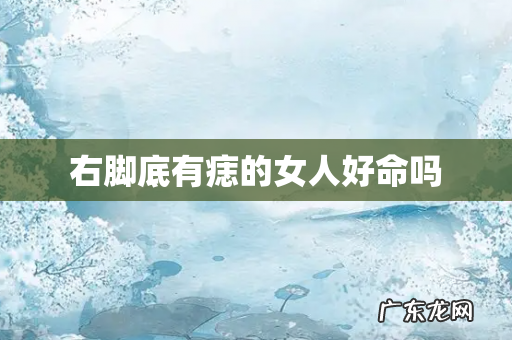 右脚底有痣的女人好命吗