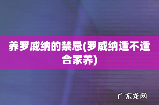 罗威纳适不适合家养 养罗威纳的禁忌