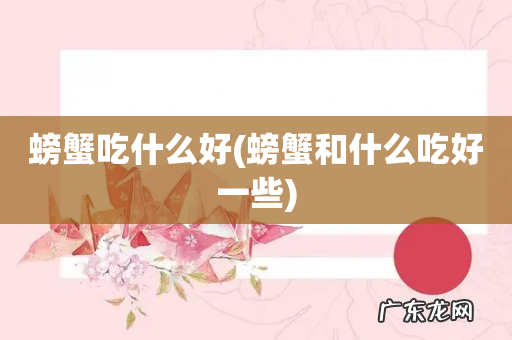 螃蟹和什么吃好一些 螃蟹吃什么好