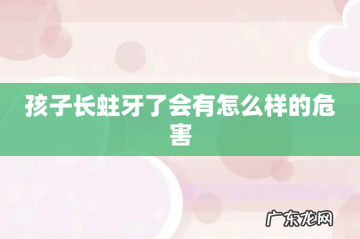 孩子长蛀牙了会有怎么样的危害