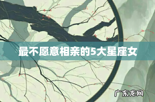 最不愿意相亲的5大星座女
