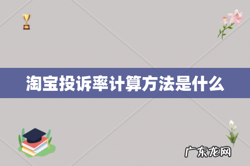 淘宝投诉率计算方法是什么