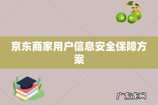 京东商家用户信息安全保障方案