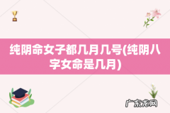 纯阴八字女命是几月 纯阴命女子都几月几号
