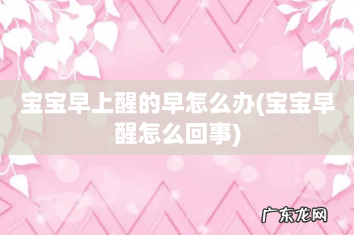 宝宝早醒怎么回事 宝宝早上醒的早怎么办