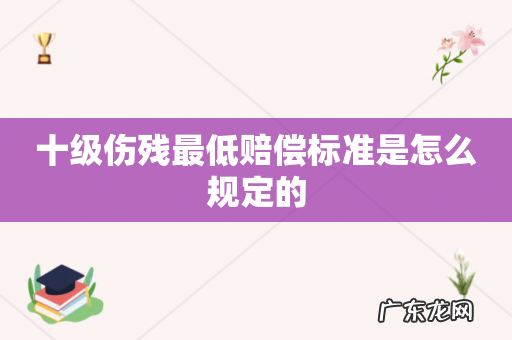 十级伤残最低赔偿标准是怎么规定的