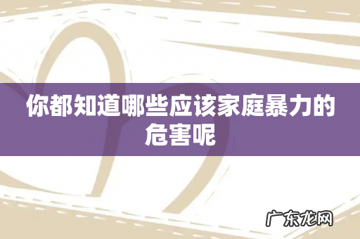 你都知道哪些应该家庭暴力的危害呢