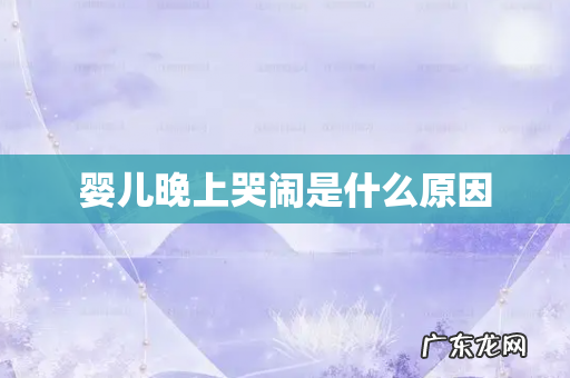 婴儿晚上哭闹是什么原因