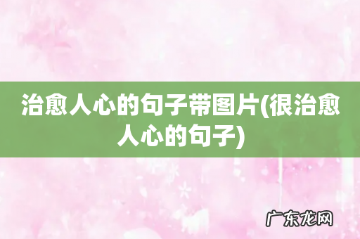很治愈人心的句子 治愈人心的句子带图片