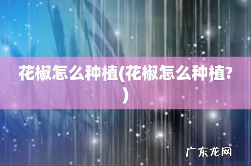花椒怎么种植? 花椒怎么种植