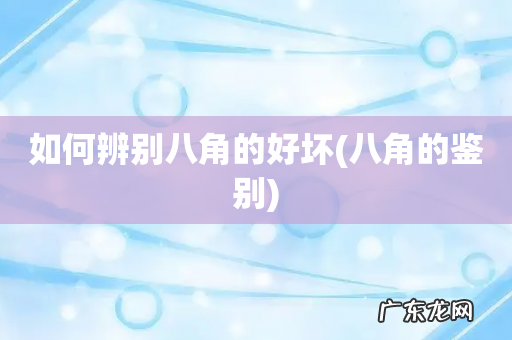八角的鉴别 如何辨别八角的好坏