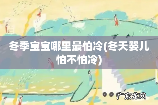 冬天婴儿怕不怕冷 冬季宝宝哪里最怕冷