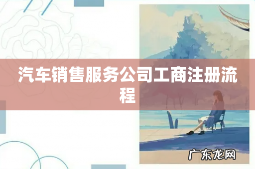 汽车销售服务公司工商注册流程