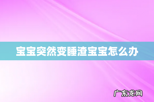 宝宝突然变睡渣宝宝怎么办