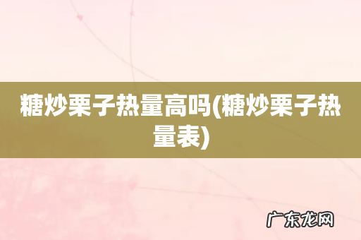 糖炒栗子热量表 糖炒栗子热量高吗