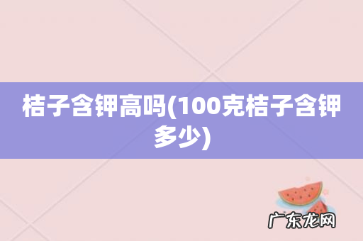 100克桔子含钾多少 桔子含钾高吗