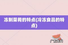 冷冻食品的特点 冻制菜肴的特点
