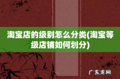 淘宝等级店铺如何划分 淘宝店的级别怎么分类
