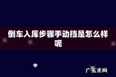倒车入库步骤手动挡是怎么样呢