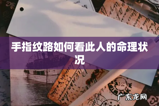 手指纹路如何看此人的命理状况