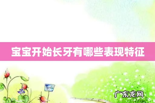 宝宝开始长牙有哪些表现特征