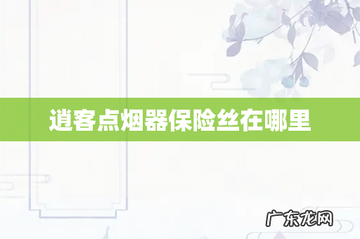 逍客点烟器保险丝在哪里