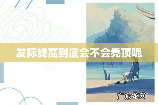 发际线高到底会不会秃顶呢