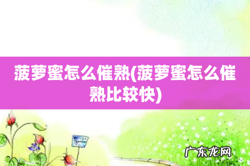 菠萝蜜怎么催熟比较快 菠萝蜜怎么催熟