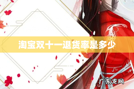 淘宝双十一退货率是多少