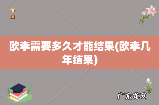 欧李几年结果 欧李需要多久才能结果
