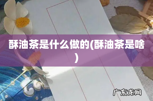 酥油茶是啥 酥油茶是什么做的