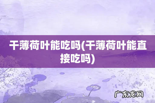 干薄荷叶能直接吃吗 干薄荷叶能吃吗