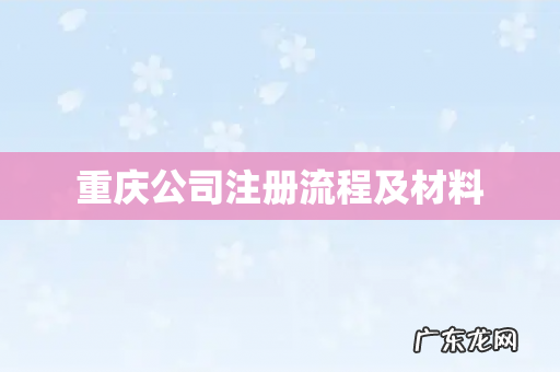 重庆公司注册流程及材料