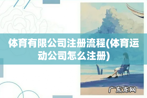 体育运动公司怎么注册 体育有限公司注册流程