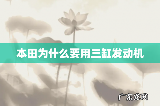 本田为什么要用三缸发动机